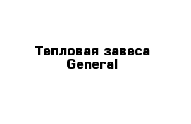 Тепловая завеса General